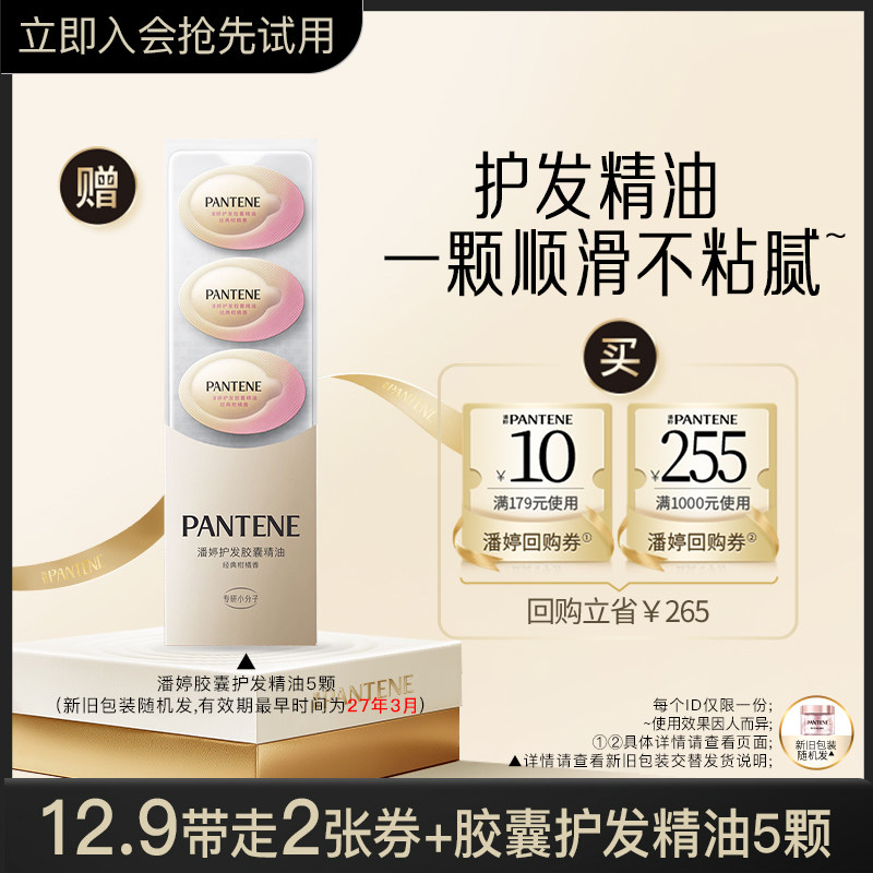 【会员专享】专享优惠券 送潘婷护发胶囊精油5颗旅行装