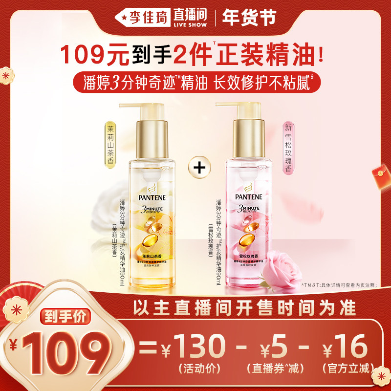 【李佳琦直播间头等大事】潘婷三分钟奇迹护发精油玫瑰精油修护