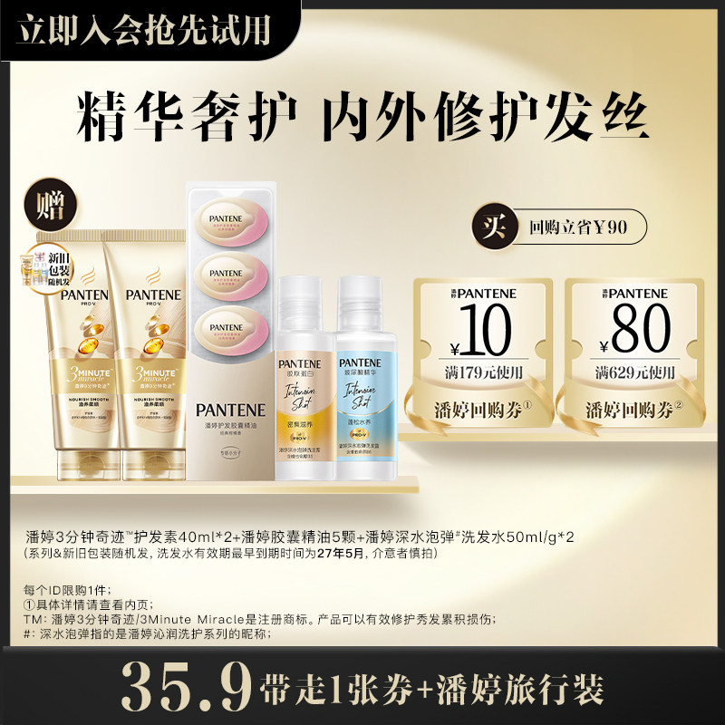【35.9元换购】潘婷三分钟护发素40ml*2+泡弹洗发水50g*2+精油5颗