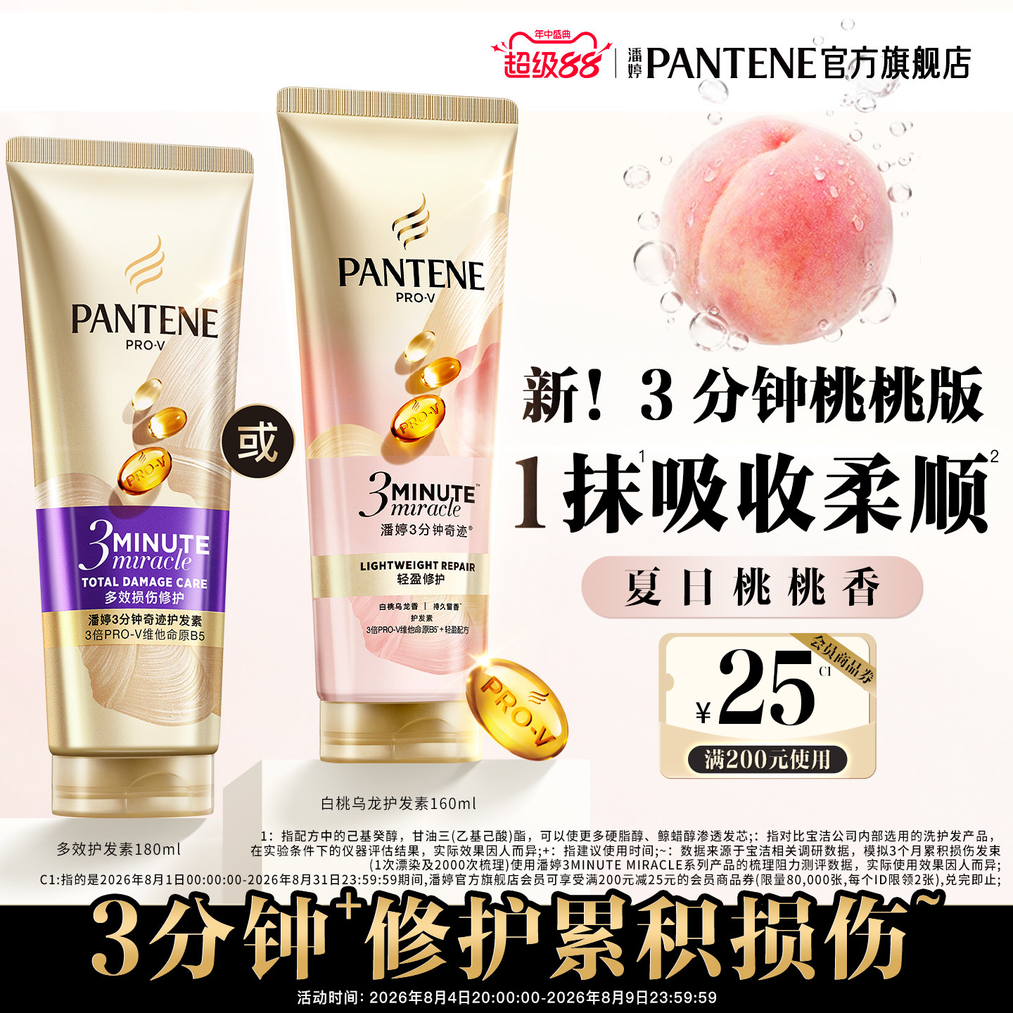 潘婷三分钟奇迹桃桃护发素发膜级修护夏日清爽白桃乌龙香官方正品 - 实物图