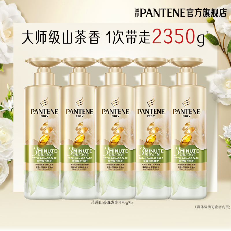 潘婷三分钟茉莉山茶洗发水洗发露女修护损伤留香官方正品