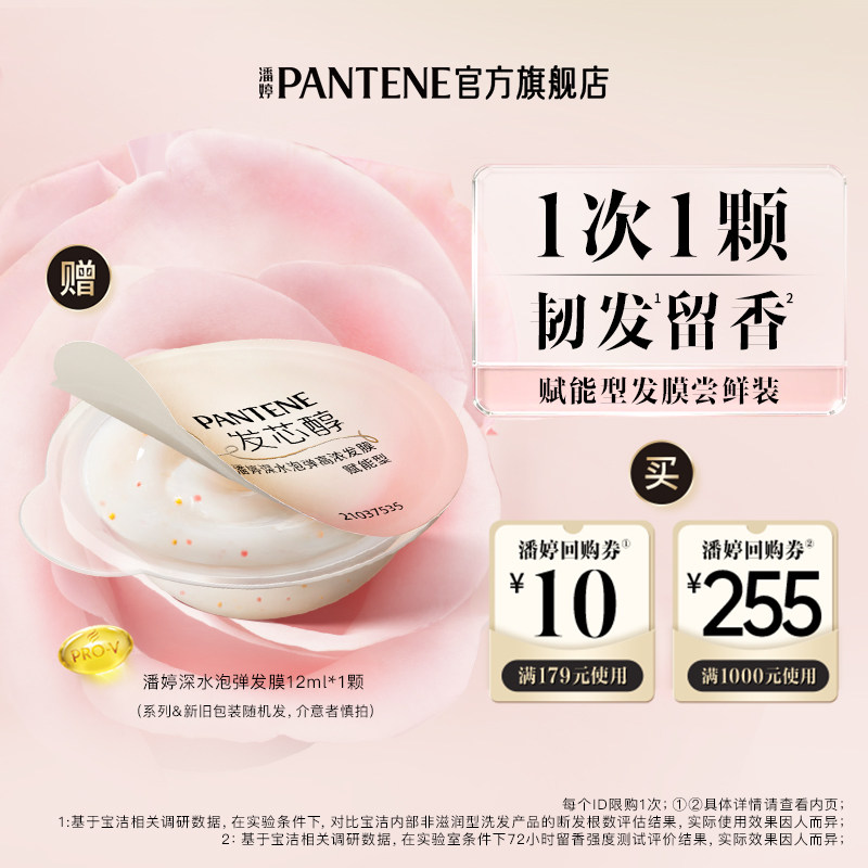 高德地图-潘婷泡弹发膜12ml便携旅行装