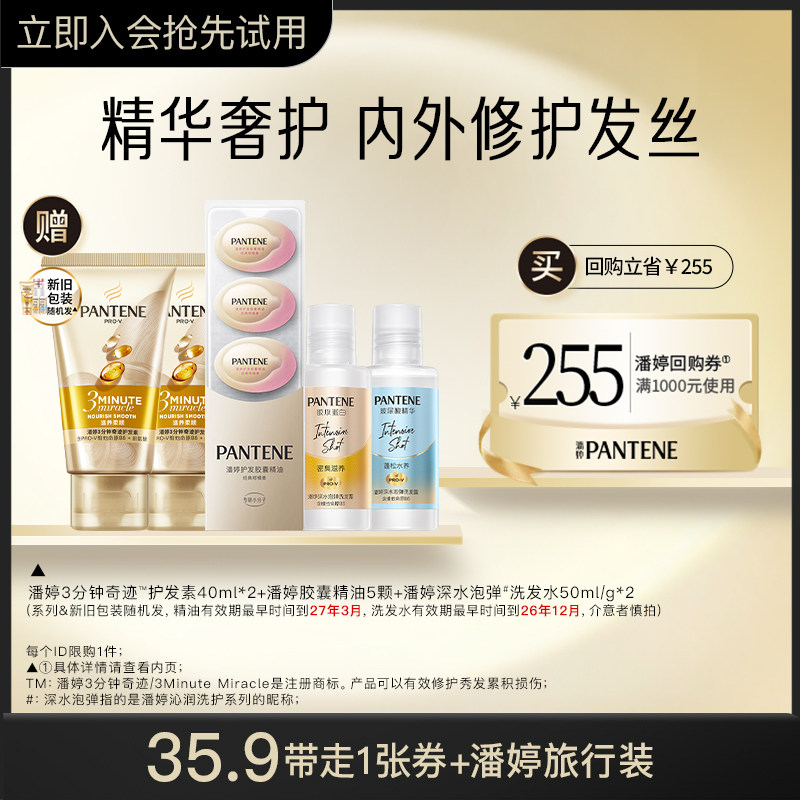 会员专享】潘婷三分钟护发素40ml*2+泡弹洗发水50ml/g*2+精油5颗