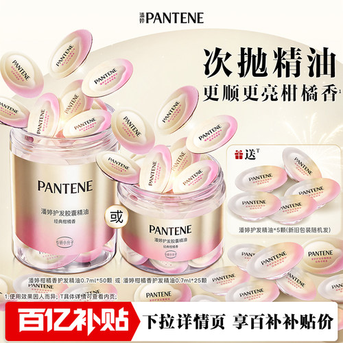 潘婷胶囊护发香氛精油女顺滑烫染