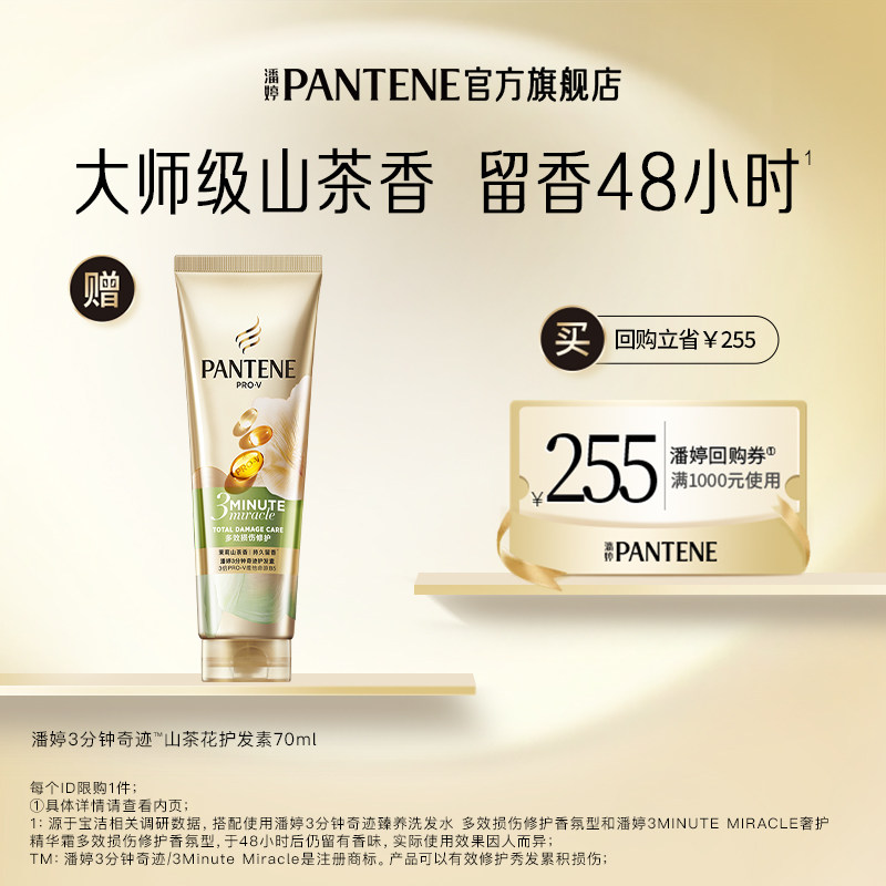【跨店顺手带】潘婷三分钟山茶护发素70ml*1旅行装