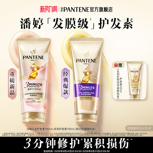 潘婷三分钟奇迹桃桃护发素女清爽