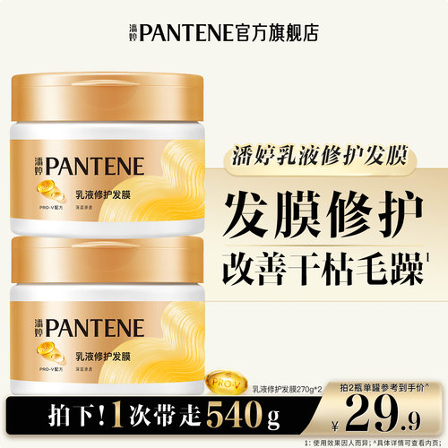 潘婷发膜女修护保湿改善毛躁新品