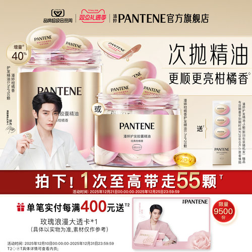 潘婷胶囊护发香氛精油女顺滑轻盈