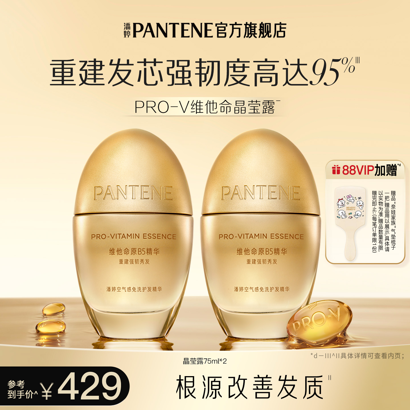 【邓为同款】潘婷维他命晶莹露