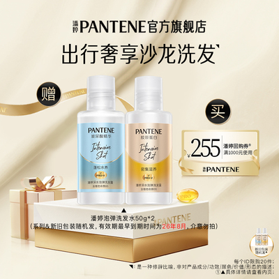 潘婷深水泡弹洗发水旅行装