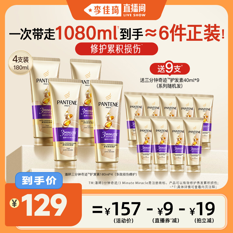 【李佳琦直播间】潘婷三分钟奇迹护发素女发膜级护发修护烫染受损