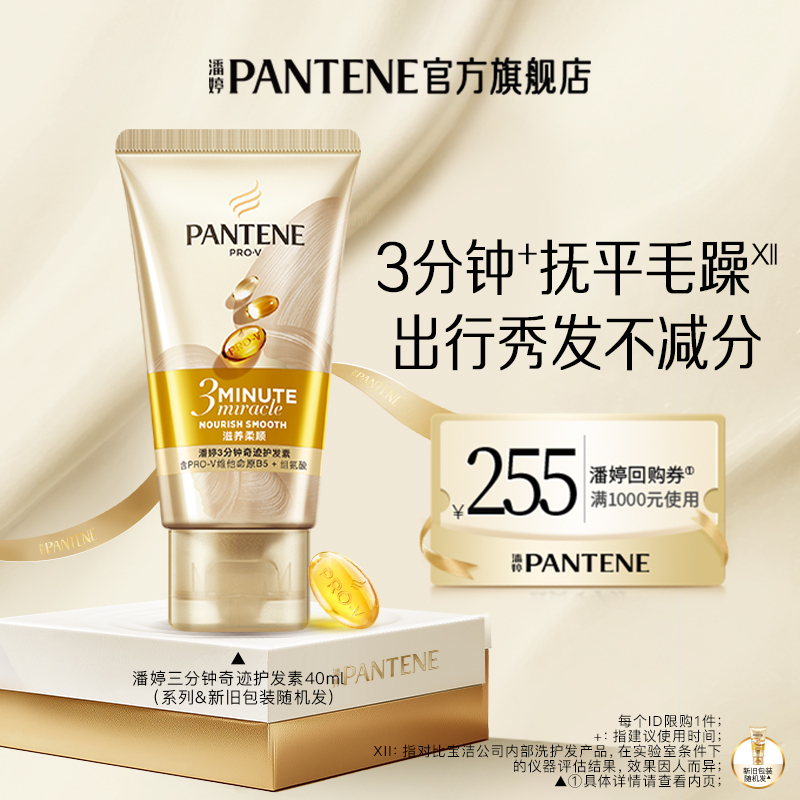 潘婷三分钟护发素40ml