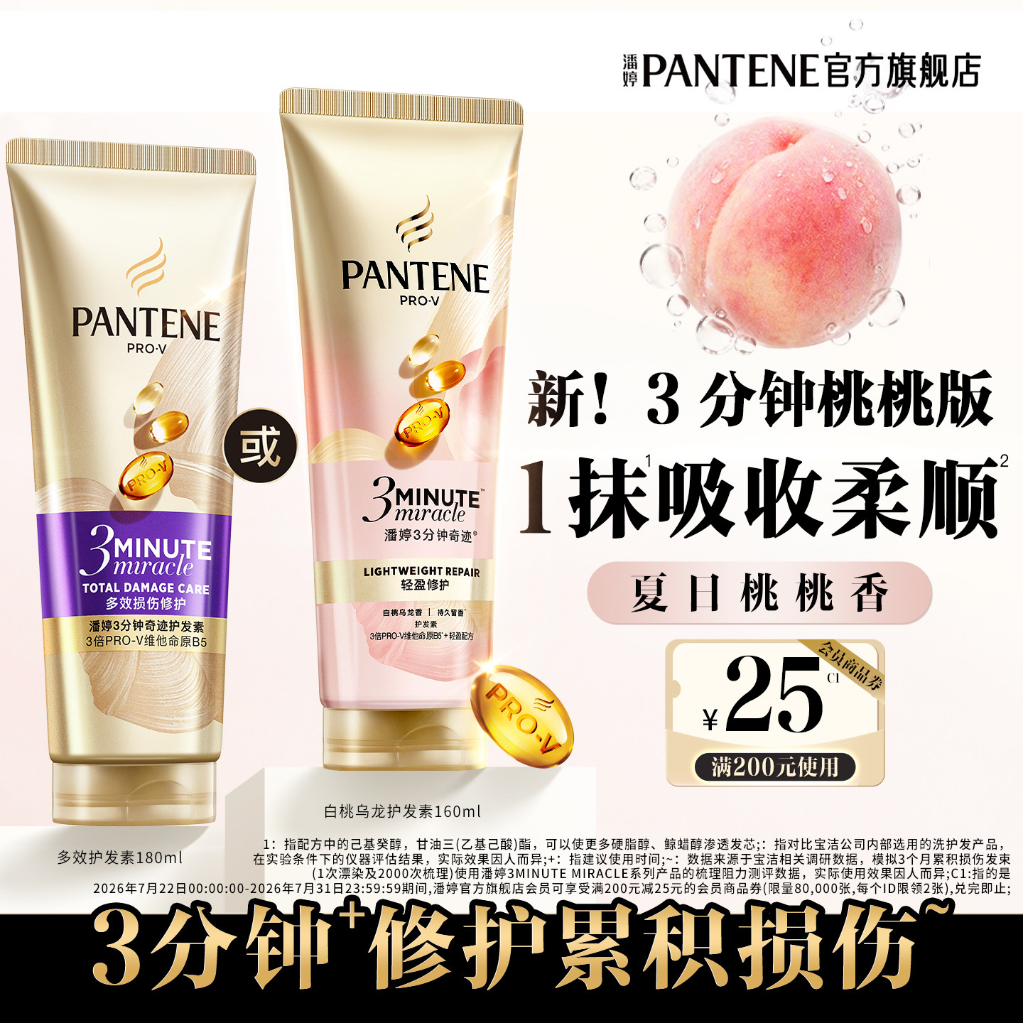 潘婷三分钟奇迹桃桃护发素发膜级修护夏日清爽白桃乌龙香官方正品 - 实物图