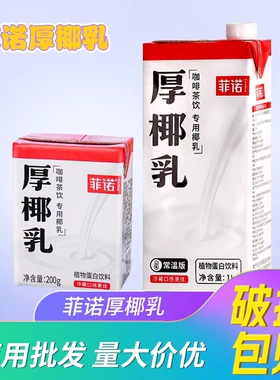 菲诺厚椰乳1L生打椰汁小椰乳200ml咖啡生椰拿铁专用带盖椰浆整箱