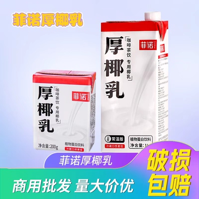 询价优惠商用批发菲诺厚椰乳