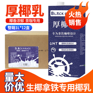 整箱商用黑海盗厚椰乳1l咖啡专用椰浆椰奶生椰拿铁奶茶原料生椰乳