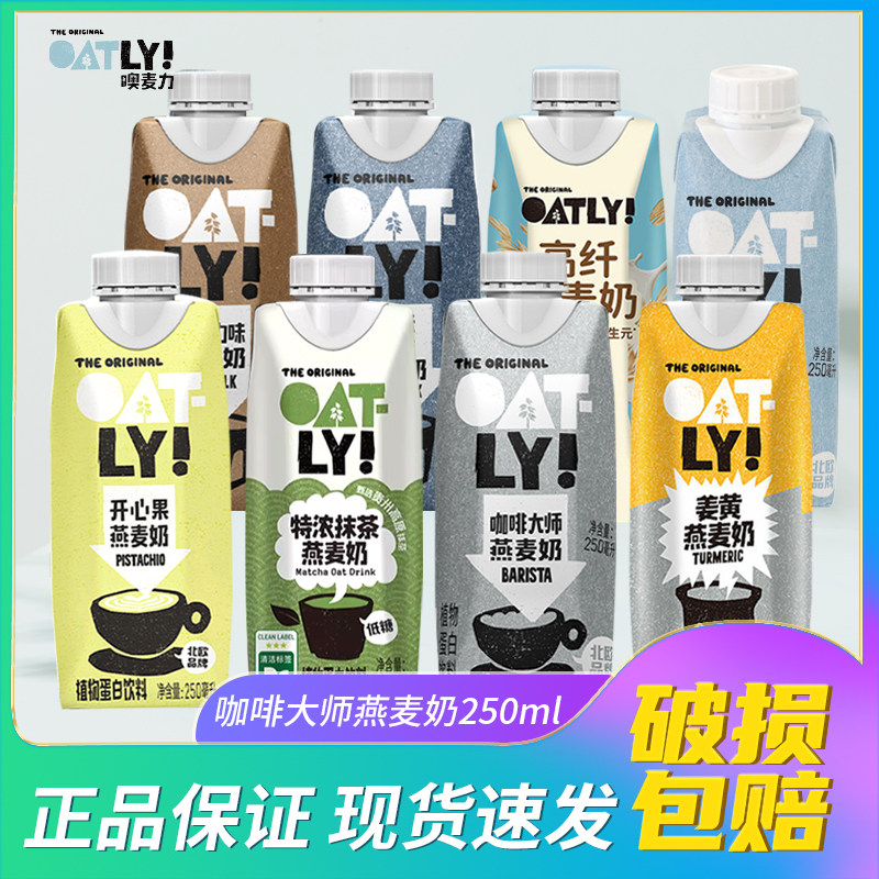 OATLY开心果燕麦奶250ml姜黄抹茶咖啡大师燕麦拿铁植物蛋白饮料图片