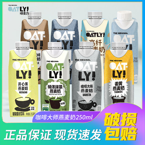 OATLY开心果燕麦奶250ml姜黄抹茶咖啡大师燕麦拿铁植物蛋白饮料