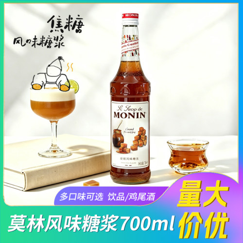 MONIN莫林焦糖风味糖浆椰子话梅糖青苹果草莓果露700ml鸡尾酒果汁