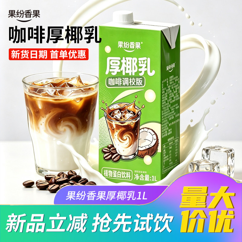 果纷香果厚椰乳1L生椰拿铁带盖商用咖啡原料奶茶专用椰浆椰奶椰乳