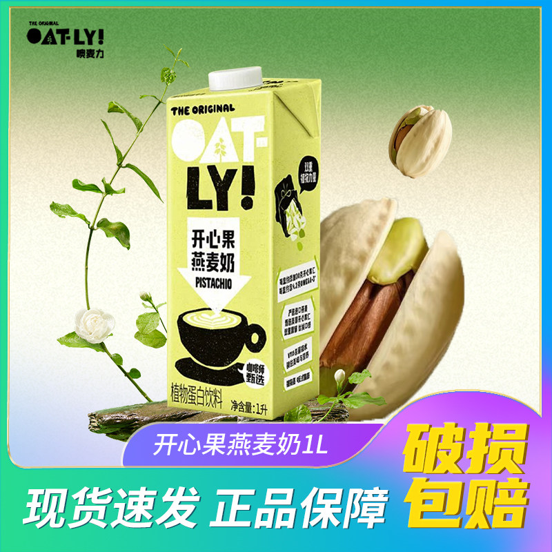 OATLY开心果燕麦奶1L 咖啡大师燕麦奶oatly拿铁植物蛋白饮料图片