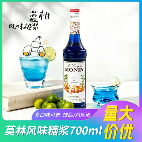 MONIN莫林蓝柑风味糖浆榛果橘皮桂花红柚玫瑰果露700ml鸡尾酒果汁