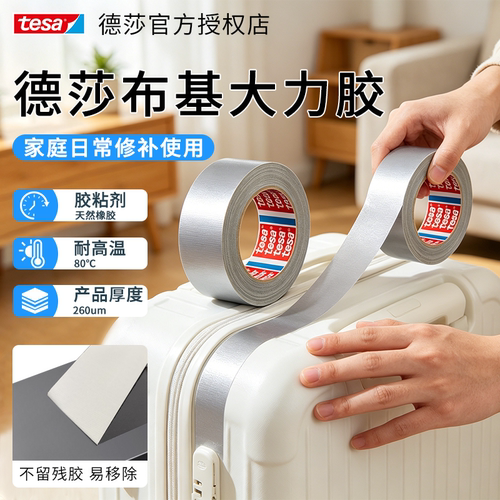 【粘啥都牢固】德国进口品牌胶带