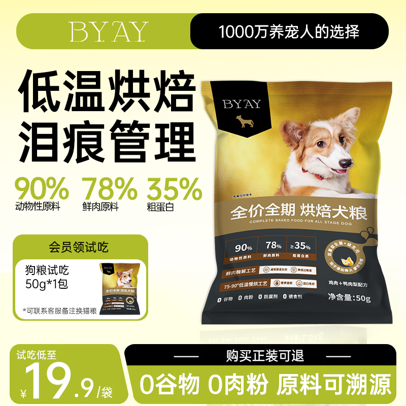 byay鲜肉烘焙宠物犬粮全价全期狗粮比熊犬粮试吃装50g笨宠日记 - 封面