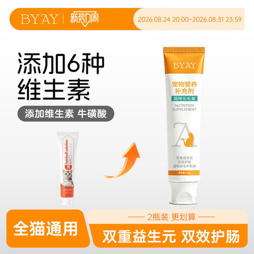 byay化毛膏猫咪专用排毛维生素b族鱼油牛磺酸宠物用品官方旗舰店