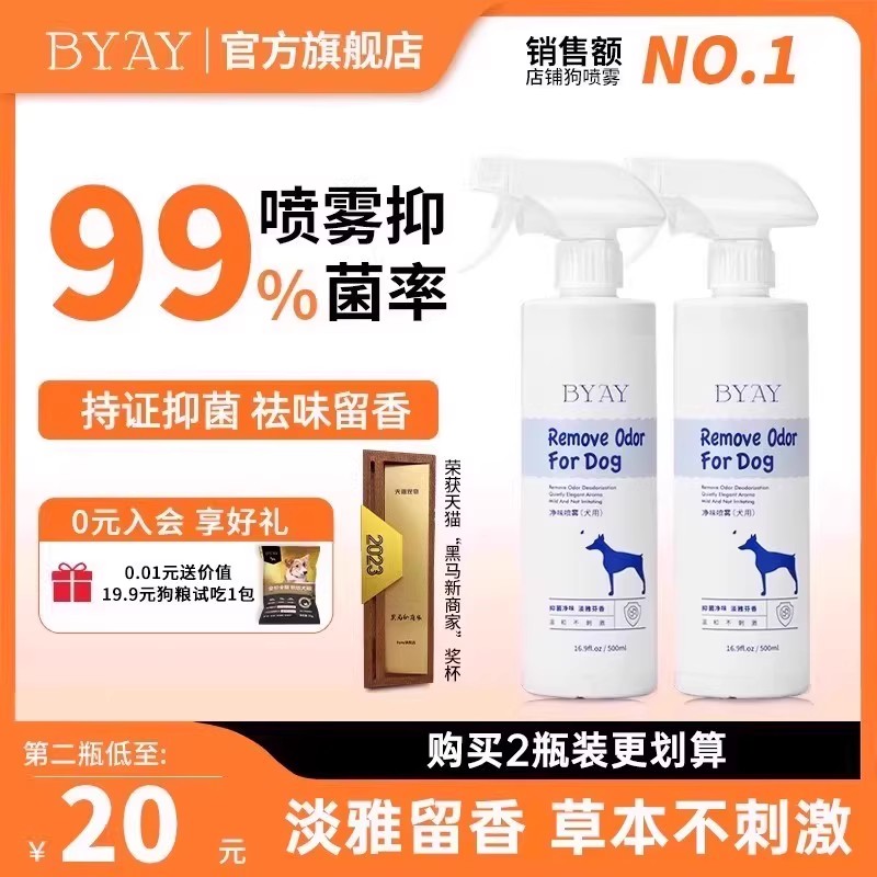 【99%祛味抑菌率】犬用祛味噴霧