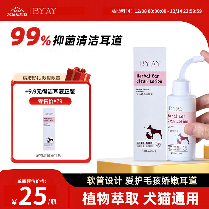 byay洁耳液猫咪洗耳液宠物滴耳液狗猫耳朵清洁耳垢baby笨宠日记