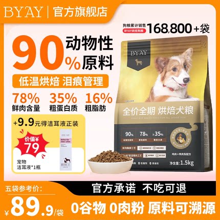 BYAY低温烘焙狗粮小型犬幼犬泰迪柯基大型犬无谷专用犬粮笨宠日记
