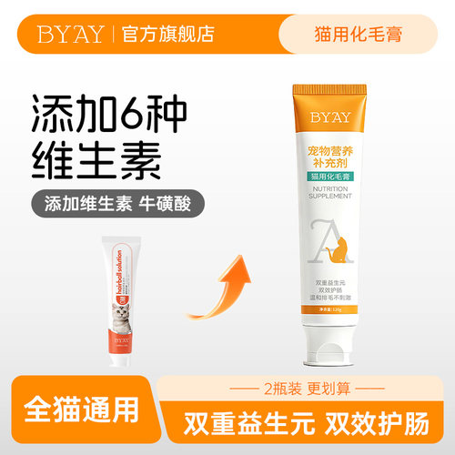 byay化毛膏猫咪专用排毛维生素b族鱼油牛磺酸宠物用品官方旗舰店