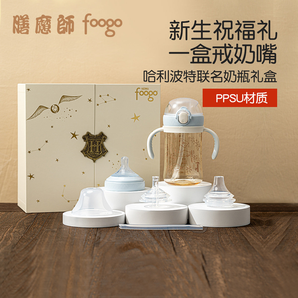 膳魔师foogo新生婴儿奶瓶礼盒防胀气PPSU吸管杯0-3岁哈利波特联名,婴童用品,儿童水杯,淘宝优惠券,粉丝福利购,淘宝优惠卷