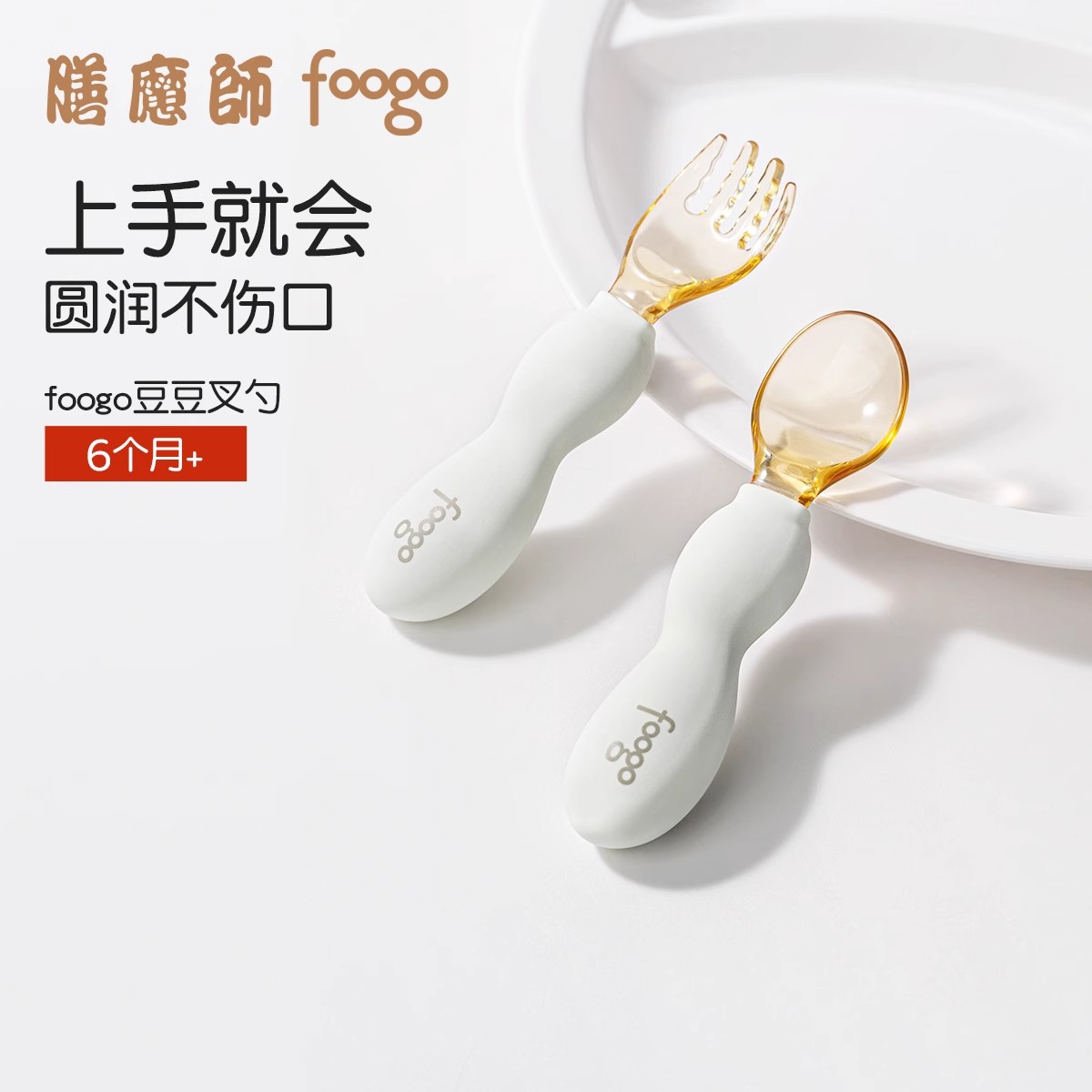 膳魔师foogo新生婴儿硅胶软勺辅食勺0-6个月一岁宝宝叉子套装