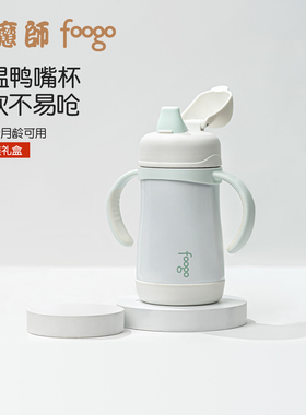 膳魔师foogo婴儿保温杯学饮杯吸管鸭嘴喝水杯子6个月以上宝宝奶瓶