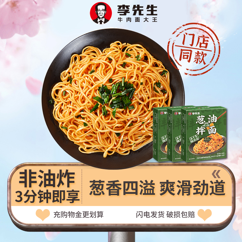 李先生葱油拌面3盒速食非油炸