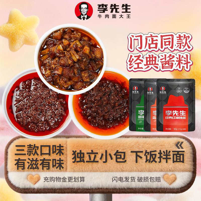 李先生牛肉面辣酱加州香辣菌菇红油辣椒酱拌饭拌面袋装酱料调料包