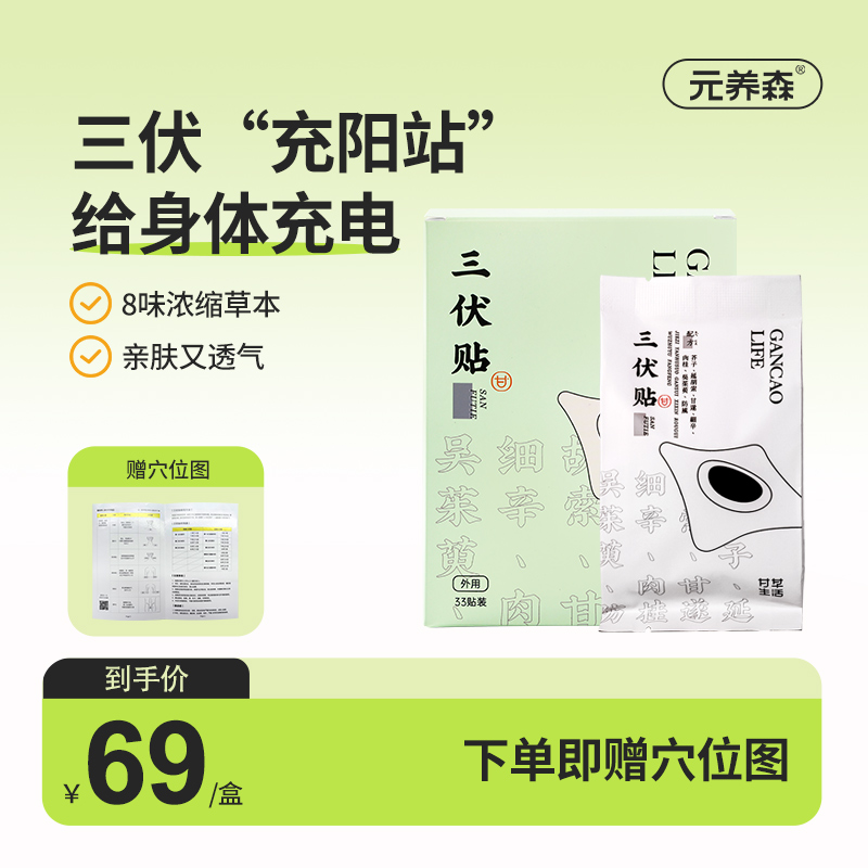 元养森三伏贴冬病夏防送穴位图