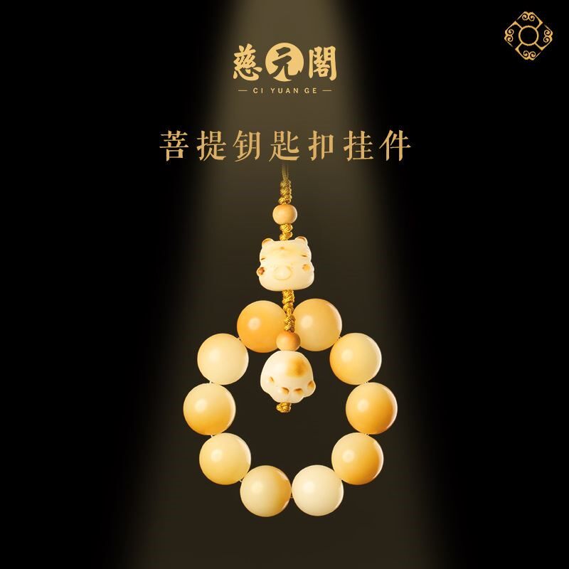 慈元阁定制福禄醒狮菩提根汽车钥匙扣精致挂件平安挂坠手机链挂饰