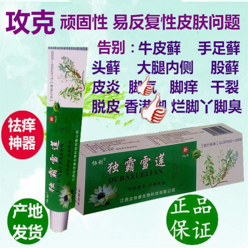 独霸雪莲乳膏湿疹皮炎皮肤瘙痒大腿内侧外用癣药止痒药膏