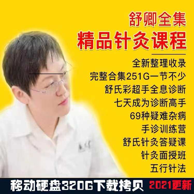 舒氏针灸全集舒卿视频书籍中医全套教程艾灸课件资料69种疑难杂症