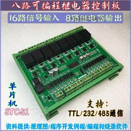 16路输入8路输出可编程继电器232串口/485通信八路开发工业控制板