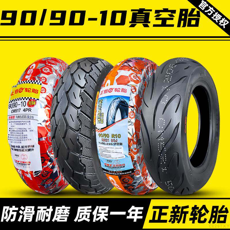 正新轮胎90/90-10电动车真空胎电动9090一半热熔踏板车摩托车外胎