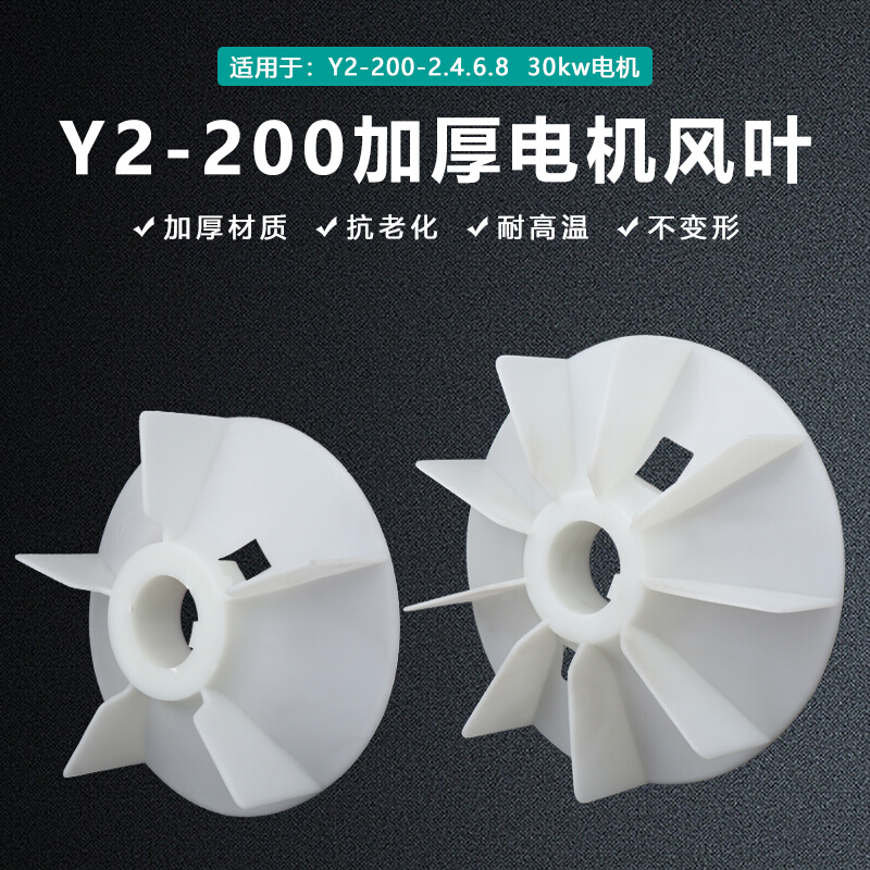 YE2三相异步电动机Y2-200-2.4.6.8散热风叶30kw 380v电机塑料风扇