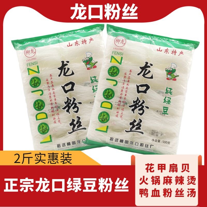 柳龙正宗龙口绿豆粉丝500g*2袋龙口粉丝速食方便面火锅粉酸辣粉条