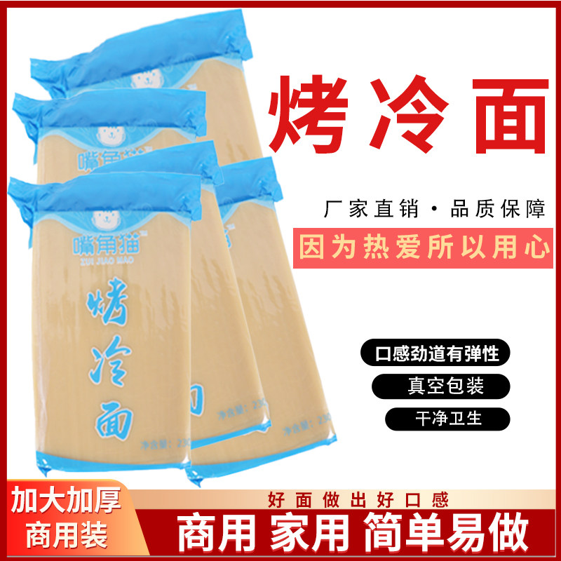 东北烤冷面商用面皮 真空包装烤冷面面片商用 加厚加长家庭装