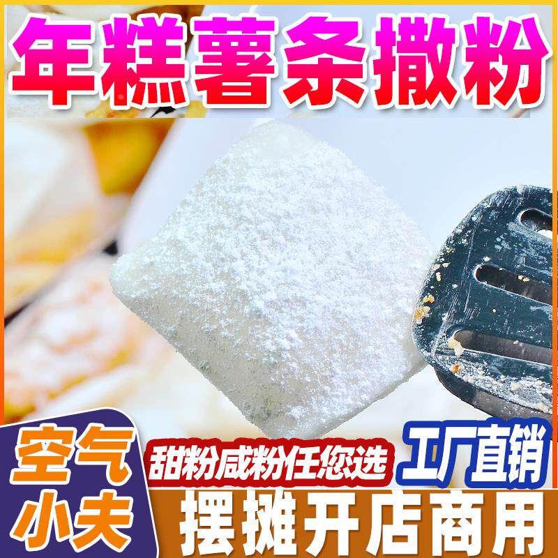 空气小夫鸡柳年糕薯条撒粉脆皮年糕撒粉专用调料可酱汁糖霜粉商用