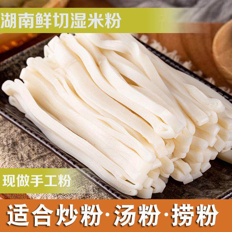 鲜米粉正宗湖南米粉长沙宽粉传统手工湿米粉猪油拌粉炒切河粉特产