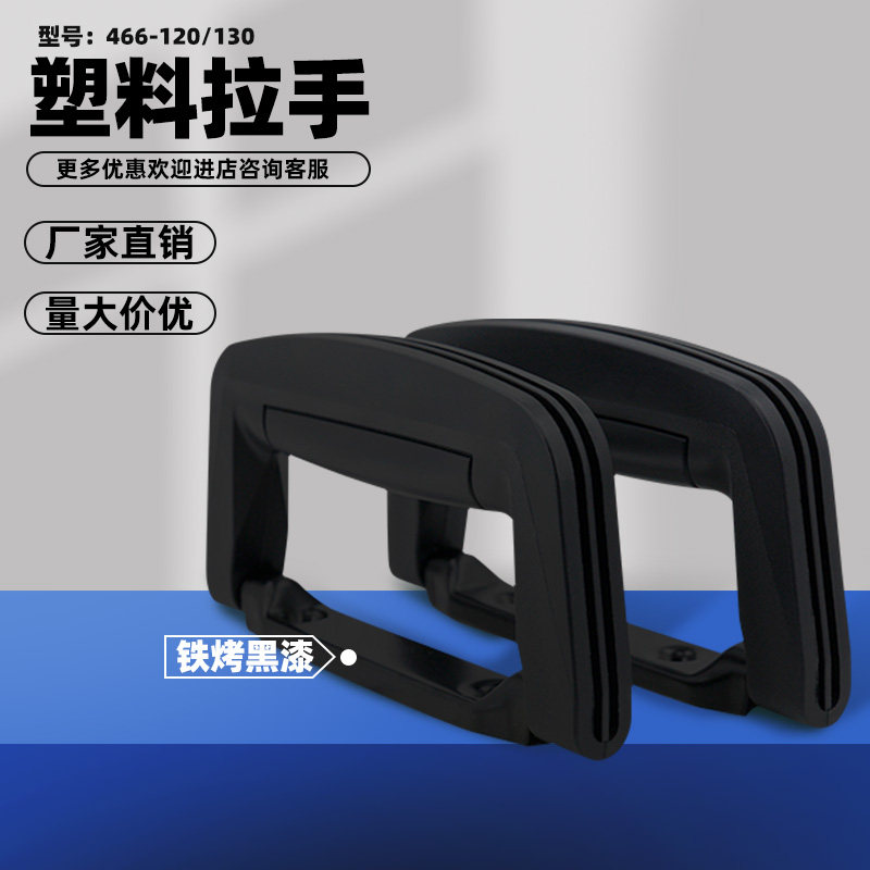 收纳箱不锈钢拎手466-120-130